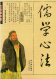 儒学心法